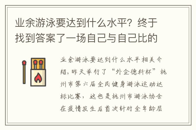 業(yè)余游泳要達(dá)到什么水平？終于找到答案了一場自己與自己比的游泳比賽，第一次參賽就是金海豚的人真不少