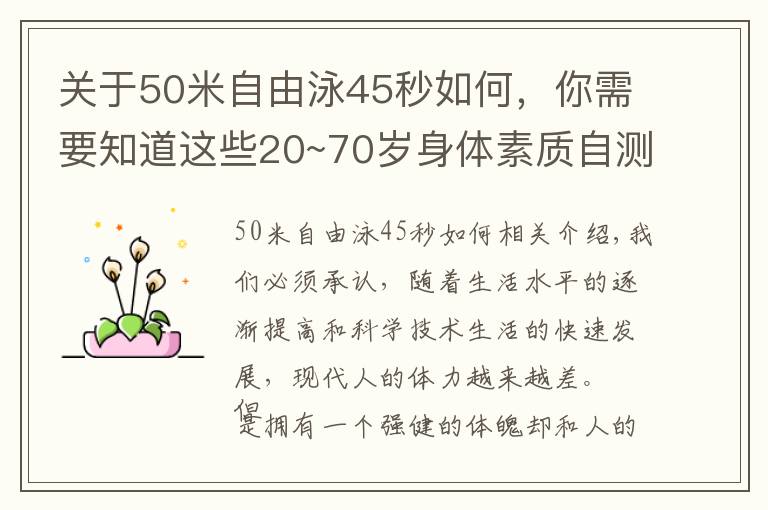 關于50米自由泳45秒如何，你需要知道這些20~70歲身體素質自測表，你的體能達標嗎？