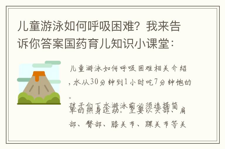 兒童游泳如何呼吸困難？我來告訴你答案國藥育兒知識小課堂：夏天兒童游泳入水前吃七分飽