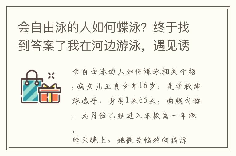 會自由泳的人如何蝶泳？終于找到答案了我在河邊游泳，遇見誘惑怎么辦？