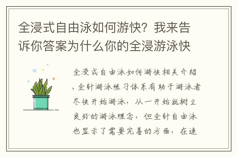 全浸式自由泳如何游快？我來告訴你答案為什么你的全浸游泳快不起來？專注度需要及時轉(zhuǎn)移