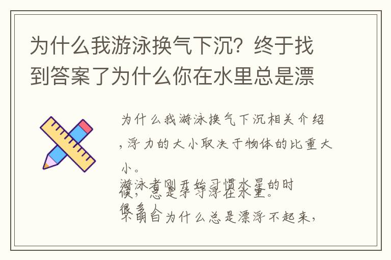 為什么我游泳換氣下沉？終于找到答案了為什么你在水里總是漂浮不起來？