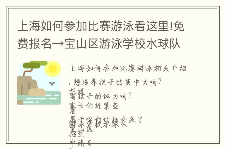 上海如何參加比賽游泳看這里!免費報名→寶山區(qū)游泳學校水球隊招生啦