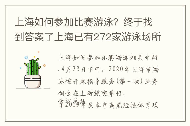 上海如何參加比賽游泳？終于找到答案了上海已有272家游泳場所恢復開放 辦好電子泳客健康承諾卡就可以去啦