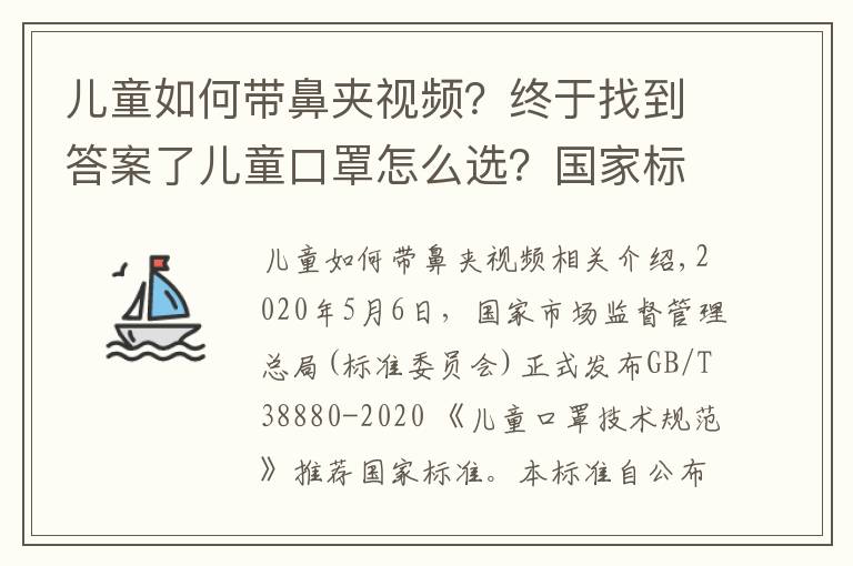 兒童如何帶鼻夾視頻？終于找到答案了兒童口罩怎么選？國家標(biāo)準(zhǔn)來了