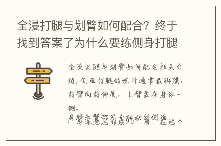 全浸打腿與劃臂如何配合？終于找到答案了為什么要練側(cè)身打腿？