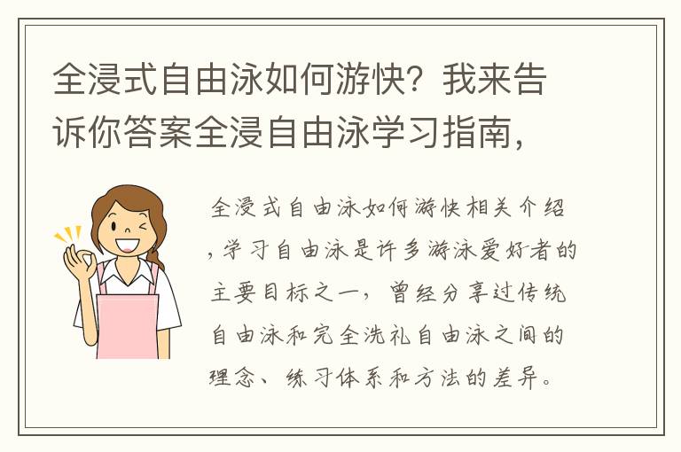 全浸式自由泳如何游快？我來告訴你答案全浸自由泳學(xué)習(xí)指南，精髓只有三個(gè)字