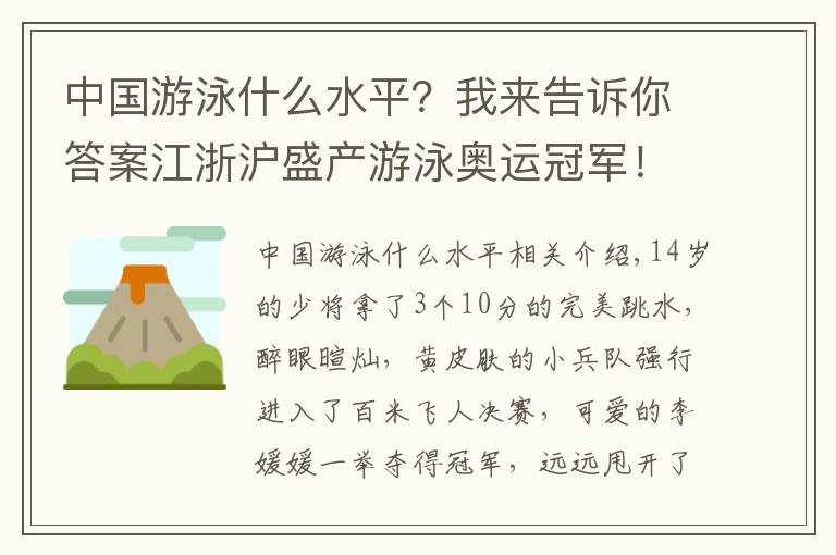 中國游泳什么水平？我來告訴你答案江浙滬盛產(chǎn)游泳奧運冠軍！網(wǎng)友評論亮了→