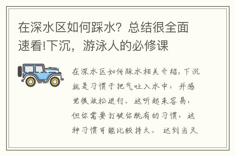 在深水區(qū)如何踩水？總結(jié)很全面速看!下沉，游泳人的必修課