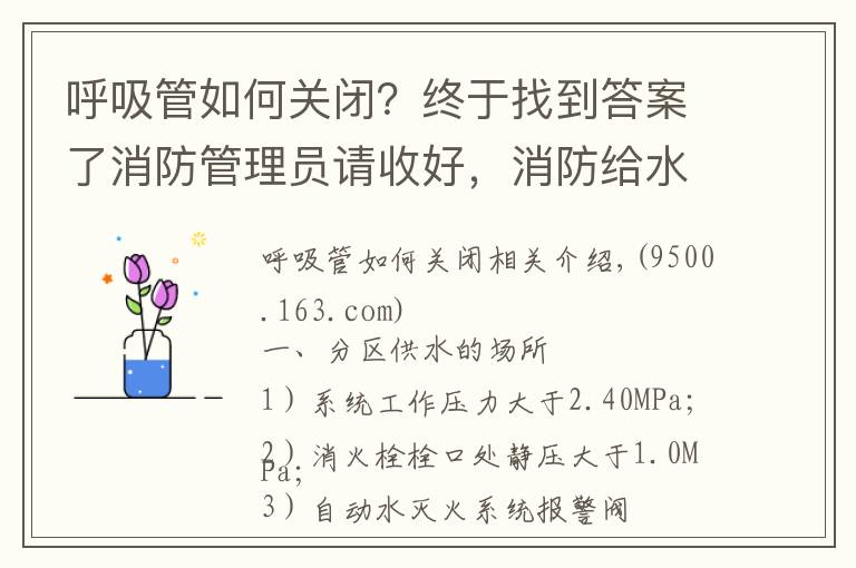 呼吸管如何關(guān)閉？終于找到答案了消防管理員請收好，消防給水系統(tǒng)分區(qū)供水的三種形式