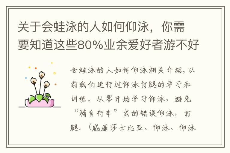 關(guān)于會蛙泳的人如何仰泳，你需要知道這些80%業(yè)余愛好者游不好仰泳，根源在于手腿配合不到一起