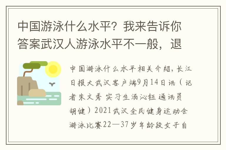 中國游泳什么水平？我來告訴你答案武漢人游泳水平不一般，退役運(yùn)動員也來湊熱鬧