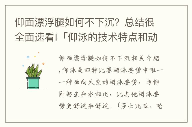 仰面漂浮腿如何不下沉？總結很全面速看!「仰泳的技術特點和動作要領」帶你學會舒展流暢的仰泳