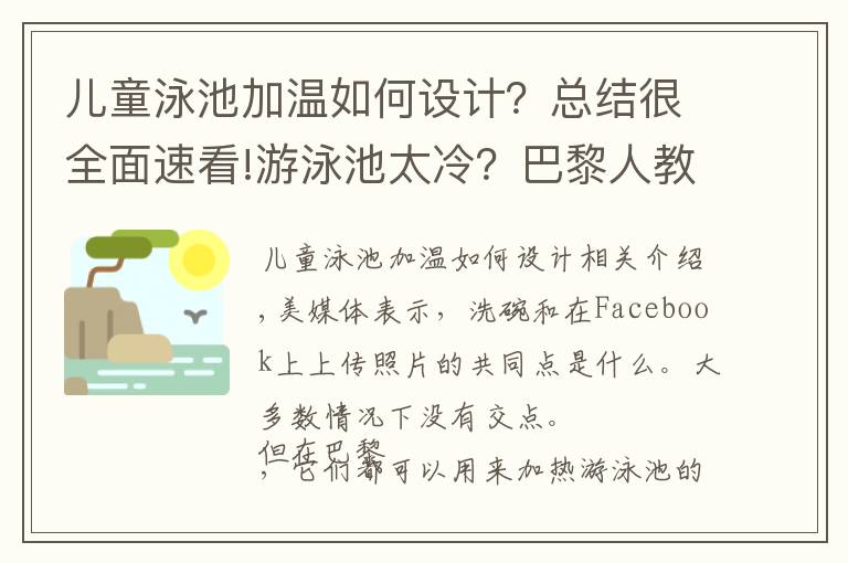 兒童泳池加溫如何設(shè)計？總結(jié)很全面速看!游泳池太冷？巴黎人教你用電腦和馬桶加熱水溫