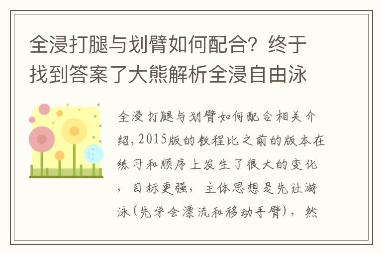 全浸打腿與劃臂如何配合？終于找到答案了大熊解析全浸自由泳2015教程（一）