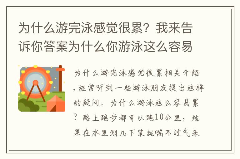 為什么游完泳感覺很累？我來告訴你答案為什么你游泳這么容易累呢？看完秒懂