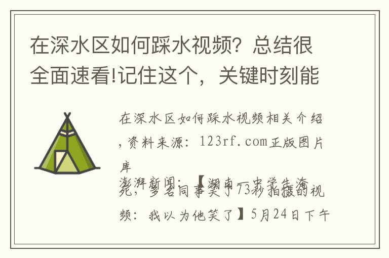 在深水區(qū)如何踩水視頻？總結(jié)很全面速看!記住這個，關(guān)鍵時刻能救命：如何認(rèn)出一個正在溺水的人？