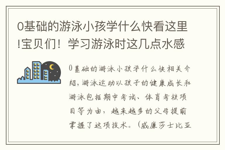 0基礎(chǔ)的游泳小孩學什么快看這里!寶貝們！學習游泳時這幾點水感練習必不可少