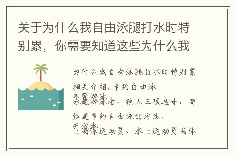 關于為什么我自由泳腿打水時特別累，你需要知道這些為什么我游自由泳這么累又游不遠？怎么游看起來更好看更專業(yè)？