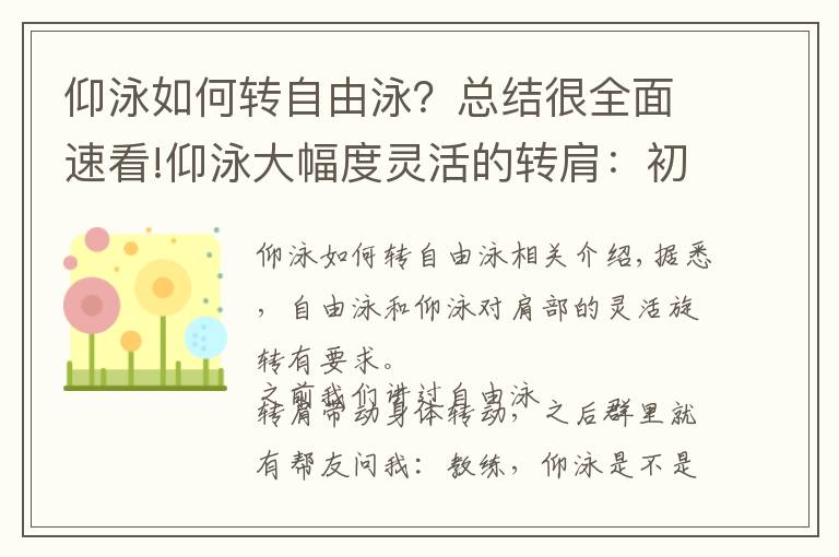 仰泳如何轉(zhuǎn)自由泳？總結(jié)很全面速看!仰泳大幅度靈活的轉(zhuǎn)肩：初學(xué)者必勝的法寶