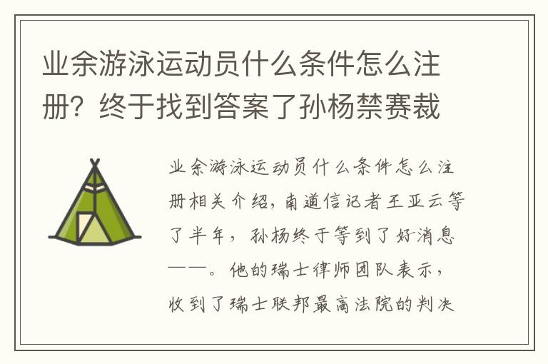 業(yè)余游泳運動員什么條件怎么注冊？終于找到答案了孫楊禁賽裁決被撤銷之后，是否可以參加?xùn)|京奧運了？