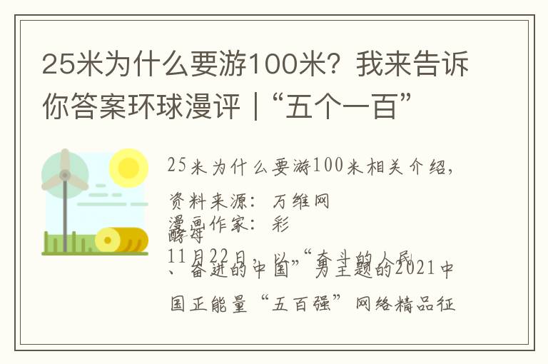 25米為什么要游100米？我來告訴你答案環(huán)球漫評｜“五個(gè)一百”，讓向上向善的和風(fēng)勁吹在中華大地上