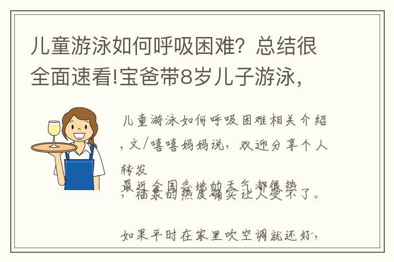 兒童游泳如何呼吸困難？總結(jié)很全面速看!寶爸帶8歲兒子游泳，回家后孩子卻呼吸困難，“干性溺水”危險大