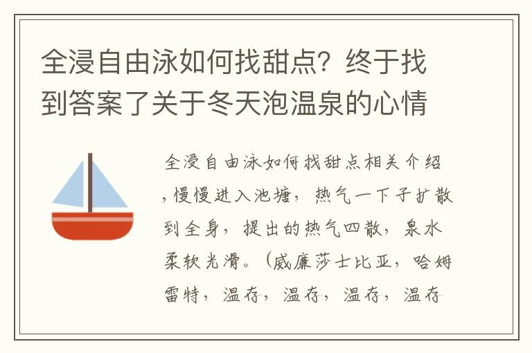 全浸自由泳如何找甜點(diǎn)？終于找到答案了關(guān)于冬天泡溫泉的心情說(shuō)說(shuō)唯美幽默的 節(jié)假日就該愜意生活