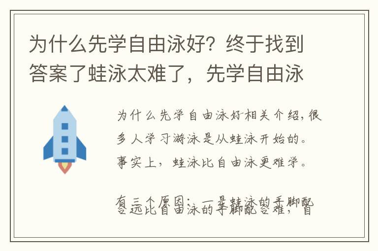 為什么先學(xué)自由泳好？終于找到答案了蛙泳太難了，先學(xué)自由泳吧！伸出手臂五周學(xué)會(huì)自由泳