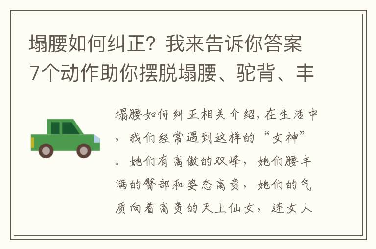 塌腰如何糾正？我來告訴你答案7個動作助你擺脫塌腰、駝背、豐胸、細(xì)腰，氣質(zhì)越練越好！