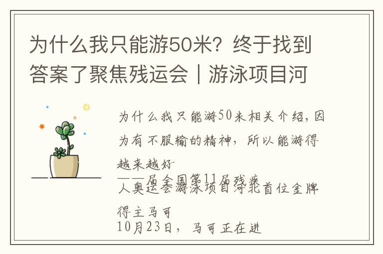 為什么我只能游50米？終于找到答案了聚焦殘運會｜游泳項目河北首金獲得者馬佳：不服輸才能越游越好