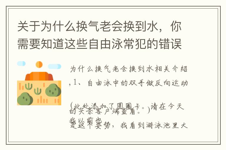 關(guān)于為什么換氣老會換到水，你需要知道這些自由泳常犯的錯誤及八條建議