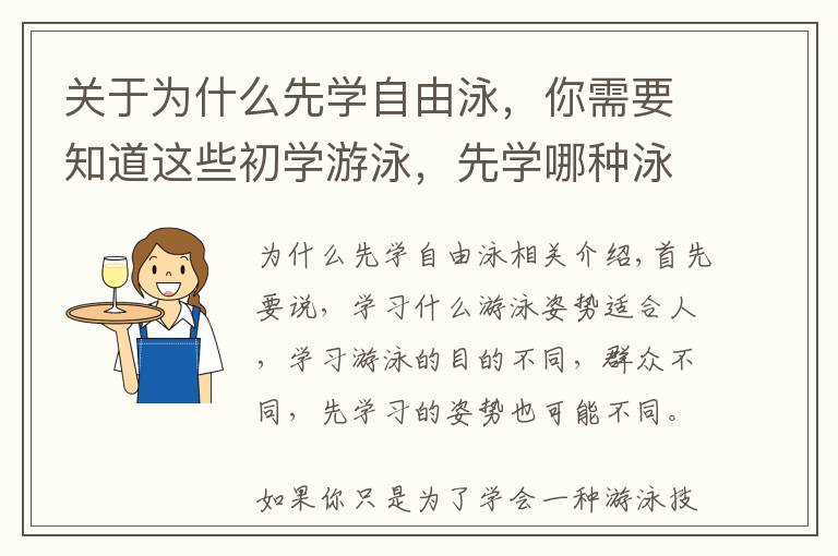 關于為什么先學自由泳，你需要知道這些初學游泳，先學哪種泳姿？