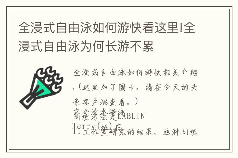 全浸式自由泳如何游快看這里!全浸式自由泳為何長游不累