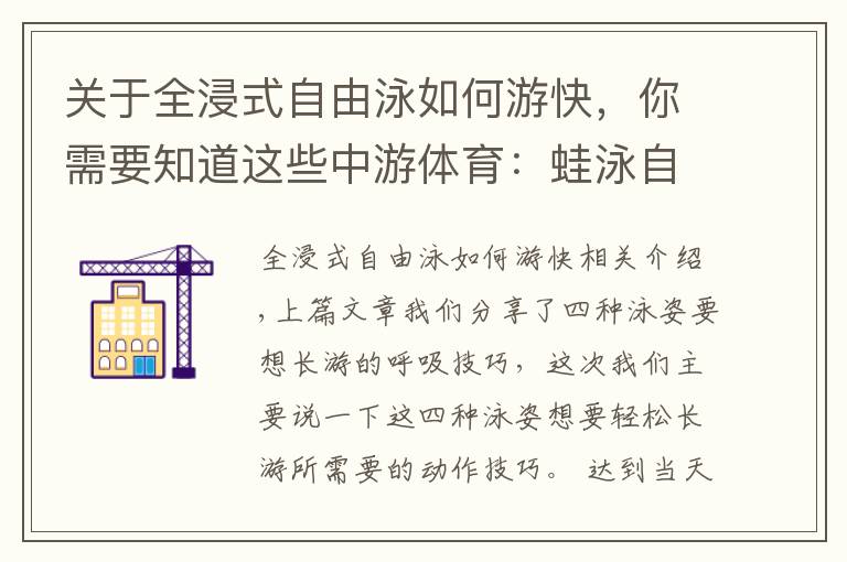 關于全浸式自由泳如何游快，你需要知道這些中游體育：蛙泳自由泳如何游的更輕松更省力