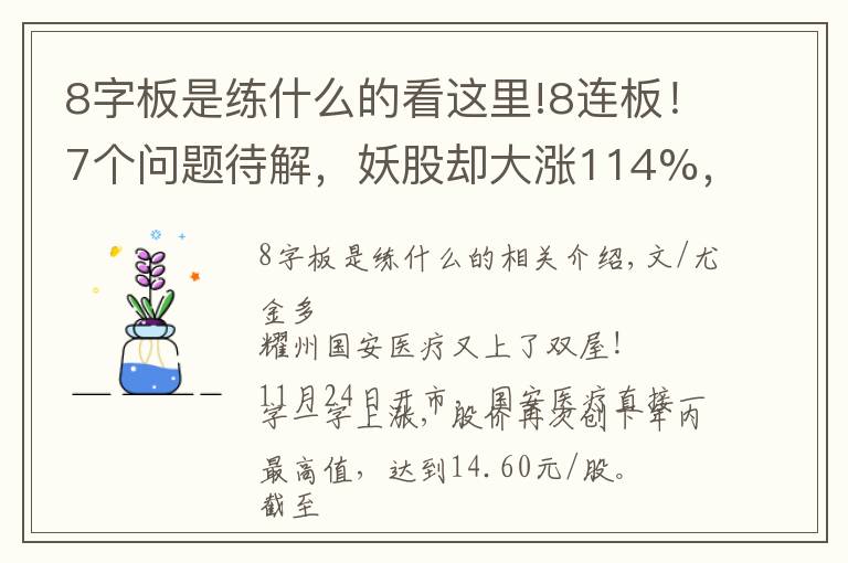 8字板是練什么的看這里!8連板！7個問題待解，妖股卻大漲114%，股民：要瘋了嗎？