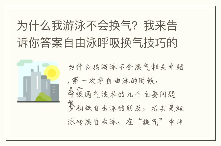 為什么我游泳不會(huì)換氣？我來(lái)告訴你答案自由泳呼吸換氣技巧的四個(gè)要素