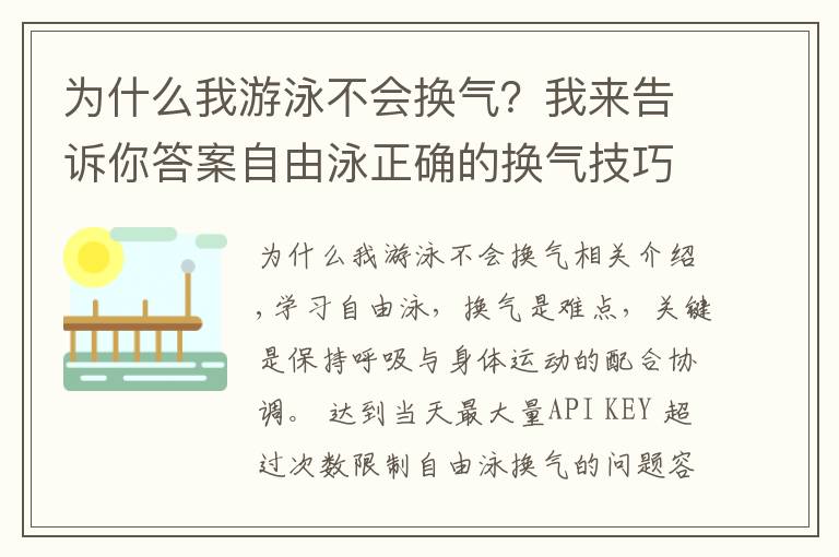 為什么我游泳不會(huì)換氣？我來(lái)告訴你答案自由泳正確的換氣技巧要領(lǐng)，換氣是自由泳的難點(diǎn)