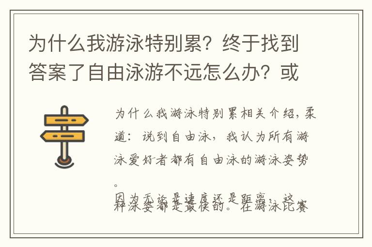 為什么我游泳特別累？終于找到答案了自由泳游不遠怎么辦？或許你犯了這些錯誤，怎么練我告訴你