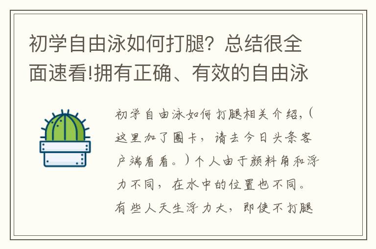 初學(xué)自由泳如何打腿？總結(jié)很全面速看!擁有正確、有效的自由泳打腿