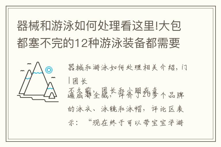 器械和游泳如何處理看這里!大包都塞不完的12種游泳裝備都需要買嗎？團長測評結(jié)果出來了