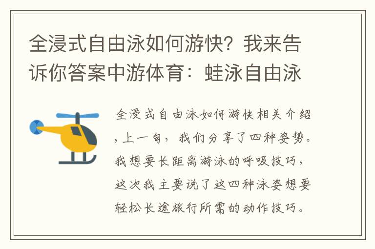 全浸式自由泳如何游快？我來告訴你答案中游體育：蛙泳自由泳如何游的更輕松更省力