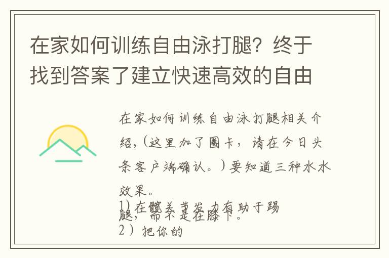 在家如何訓練自由泳打腿？終于找到答案了建立快速高效的自由泳打腿