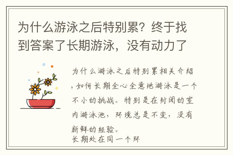 為什么游泳之后特別累？終于找到答案了長期游泳，沒有動力了怎么辦？