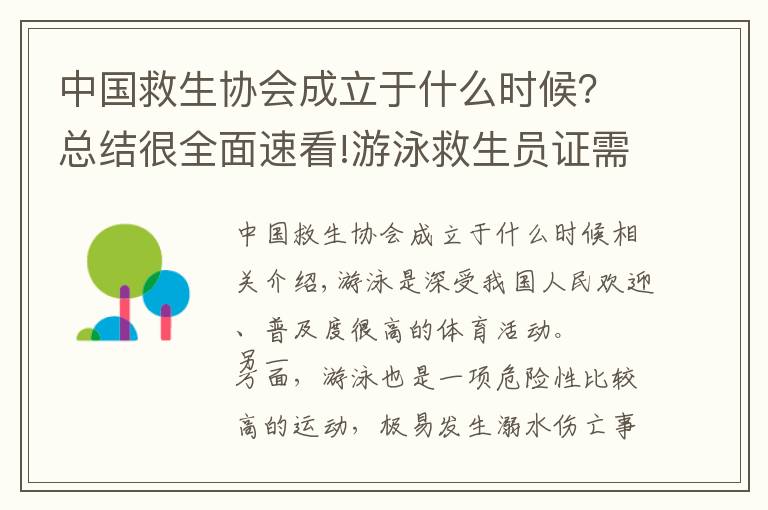 中國救生協(xié)會(huì)成立于什么時(shí)候？總結(jié)很全面速看!游泳救生員證需要什么條件考下來一個(gè)月的工資有多少去哪里報(bào)名