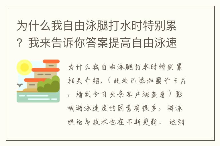 為什么我自由泳腿打水時特別累？我來告訴你答案提高自由泳速度完整訣竅，“從頭到腳”解析