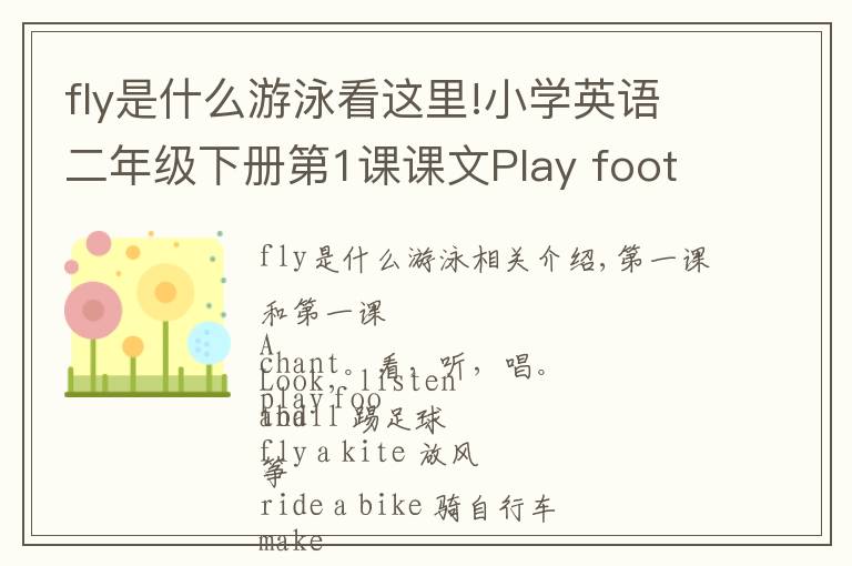 fly是什么游泳看這里!小學(xué)英語二年級下冊第1課課文Play football