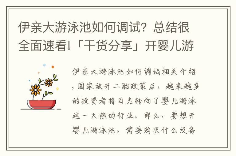 伊親大游泳池如何調(diào)試？總結(jié)很全面速看!「干貨分享」開嬰兒游泳館都需要準(zhǔn)備那些游泳設(shè)備