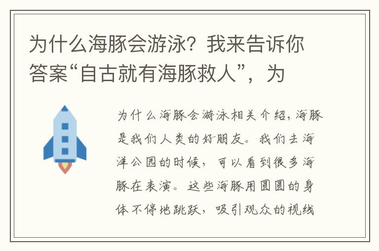 為什么海豚會游泳？我來告訴你答案“自古就有海豚救人”，為什么海豚會救人？今天告訴你真相