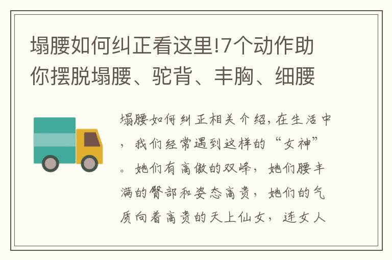 塌腰如何糾正看這里!7個動作助你擺脫塌腰、駝背、豐胸、細(xì)腰，氣質(zhì)越練越好！